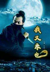 我又來(lái)也