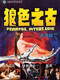 古之色狼
