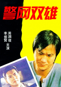 警網(wǎng)雙雄