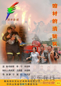 咱村的消防隊