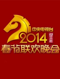 2014年中央电视台春节联欢晚会