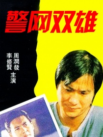警網(wǎng)雙雄