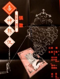 撞鬼