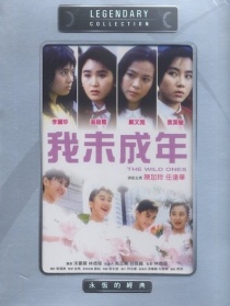 我未成年
