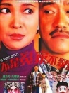 不是冤家不聚頭