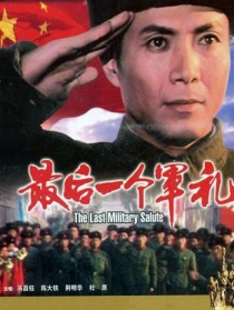 最后一个军礼