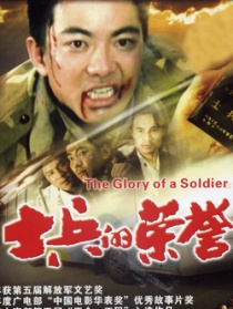 士兵的荣誉