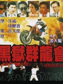 黑獄群龍會(huì)