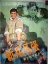 新兵马强