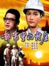 都市里的村莊