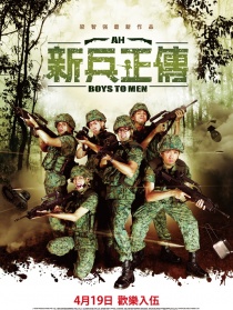 新兵正传2