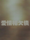 愛情相欠債