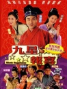 九星報(bào)喜
