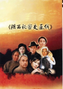 湖西秘密交通线