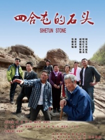 四合屯的石頭