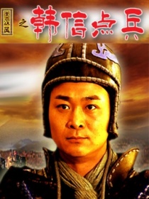 大漢風之韓信點兵