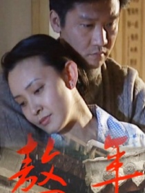 熬年