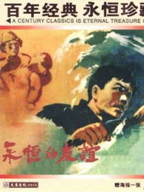 永恒的友誼