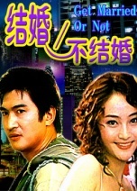 結婚不結婚