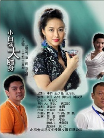 小白领大翻身