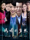 螞蟻的夢(mèng)想