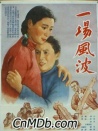 一场风波