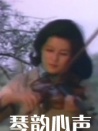 琴韻心聲