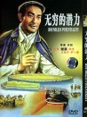 無(wú)窮的潛力