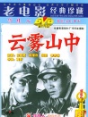 云雾山中