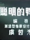 聪明的鸭子