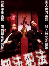 知法犯法