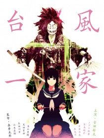 臺(tái)風(fēng)一家