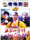 五臺(tái)山奇情