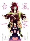臺風(fēng)一家