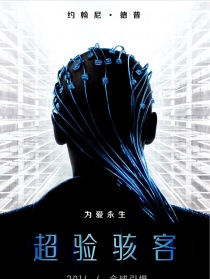 超验骇客