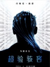 超验骇客