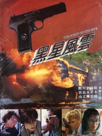 黑星風(fēng)云