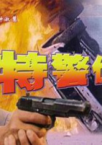 特警伏魔