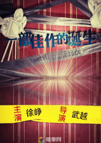 一部佳作的誕生