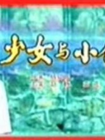 少女与小偷