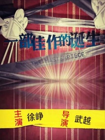 一部佳作的誕生