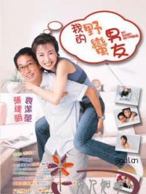 我的淘气男友