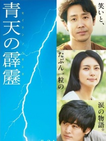 晴天霹靂