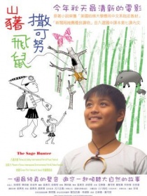 山猪·飞鼠·撒可努