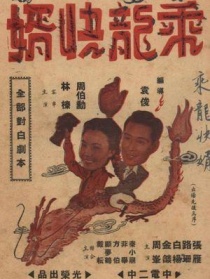 乘龍快婿