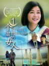 一個(gè)溫州的女人