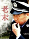 老末