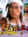 阮氏三雄