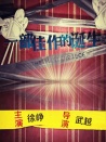 一部佳作的诞生