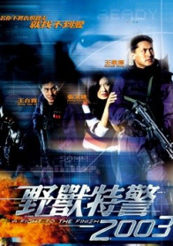 野兽特警2003